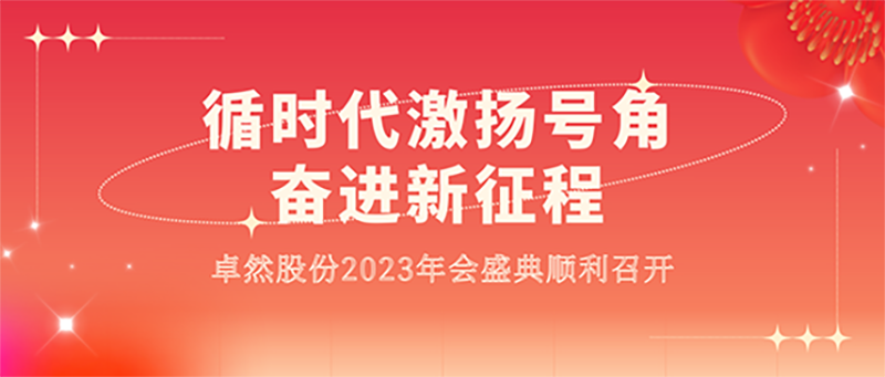 循时代激扬号角 奋进新征程 | EVO视讯股份2023年会盛典顺利召开